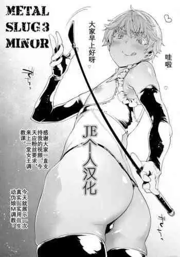 (Futaket 12) [MARIO ALMANAC (Mario)] METAL SLUG (Kantai Collection -KanColle-) [Chinese] [空想少年汉化]