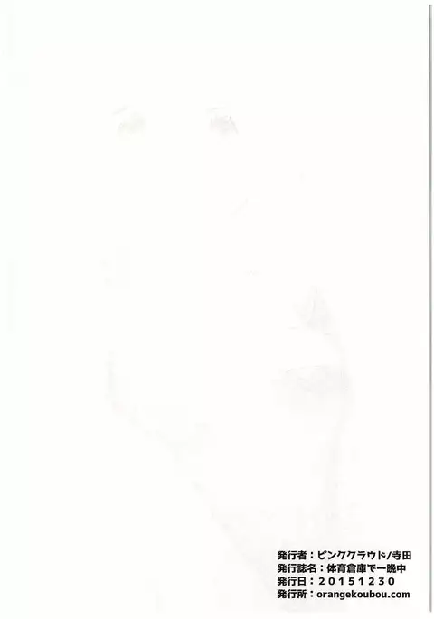 Taiiku Souko de Hitobanjuu