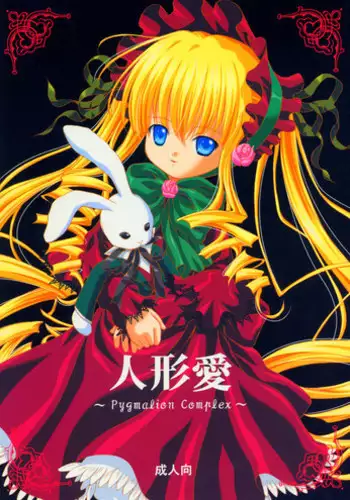 [Ikaruganomiya (Umayadono Ohji)] Ningyou Ai 5 ~Pygmalion Complex V~ (Rozen Maiden) [English]