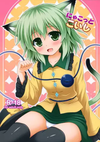 (C85) [I'm (Nagana)] Nyakotto Koishi (Touhou Project)