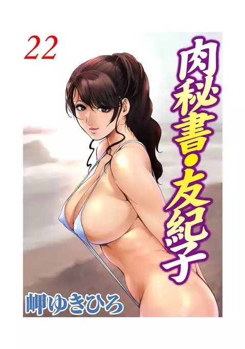 Nikuhisyo Yukiko 22
