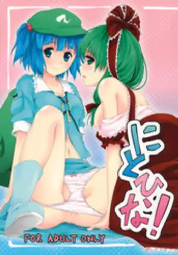 [MYON+1]のりかえＷ