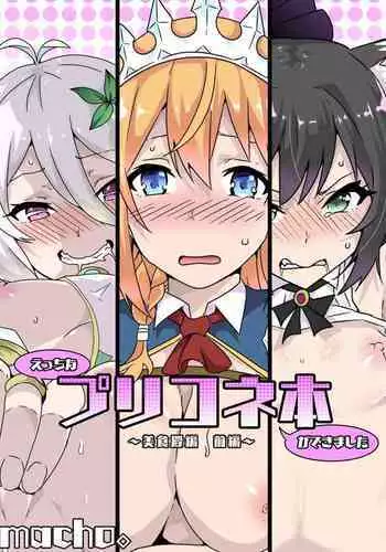Ecchi na PriConne Bon ga Dekimashita