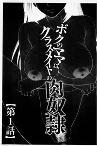 [Ikoma Ippei] Boku no Mama wa Classmate no Nikubin Onna | 我的媽媽是我班上同學的肉便女 [Chinese]