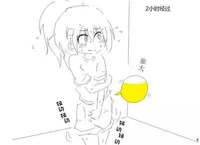 おっしこ我慢