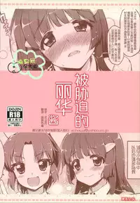 (C83) [Muchakai (Mucha)] Odosare Reika-chan (Smile Precure!) [Chinese] [响臭屁汉化组]
