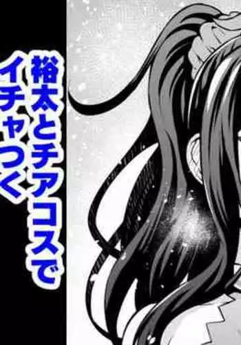 [Ankoman] Rokka-chan, Yuuta to Cheer Cos de Icha Tsuku [Chinese] [黎欧x苍蓝星汉化组]