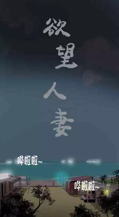 慾望人妻 1-40