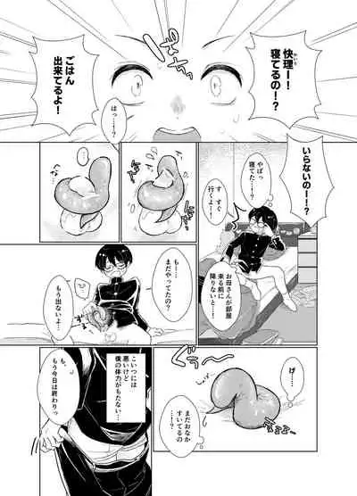 はらぺこ侵略者