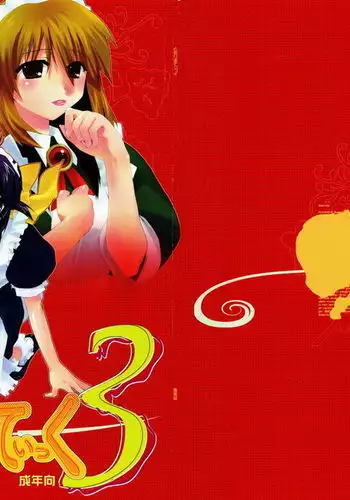 とおりまてぃっく 3