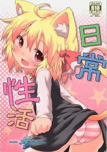 (C84) [Gainamon (Natsu no Koucha)] Nichijou Seikatsu -San- (Touhou Project)