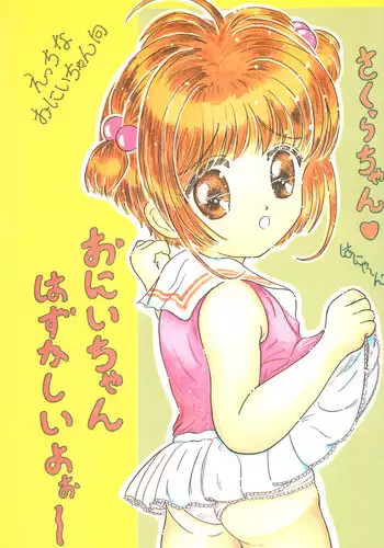(C52) [Funi Funikko Kenkyuutai (Osana Sumika)] Sakura-chan Hanyaan Onii-chan Hazukashii yo (Cardcaptor Sakura)
