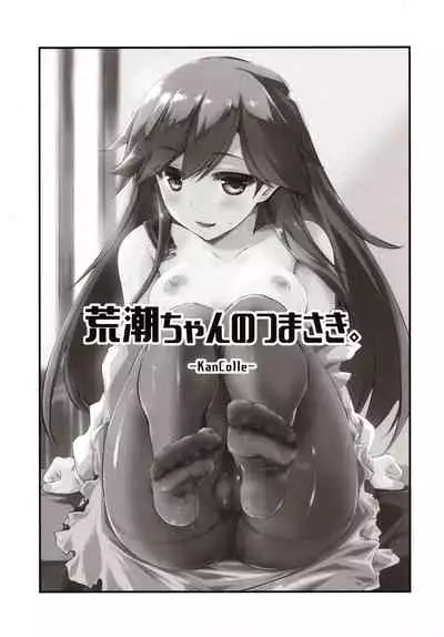 Arashio-chan no Tsumasaki.
