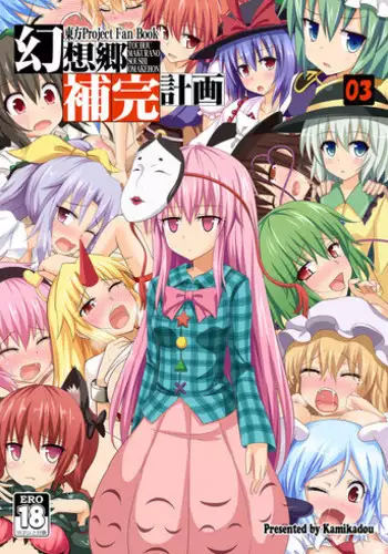[Kamikadou (Ginyou Haru)] Gensoukyou Hokan Keikaku 01 (Touhou Project) [Digital]