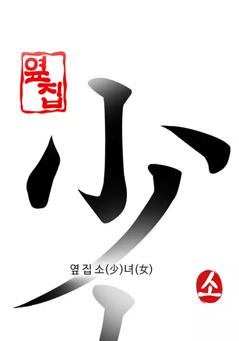 Girl Next Door Ch.1-28