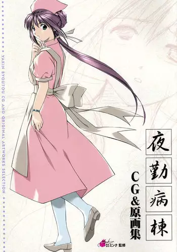 [Mink] Yakin Byoutou CG & Gengashuu