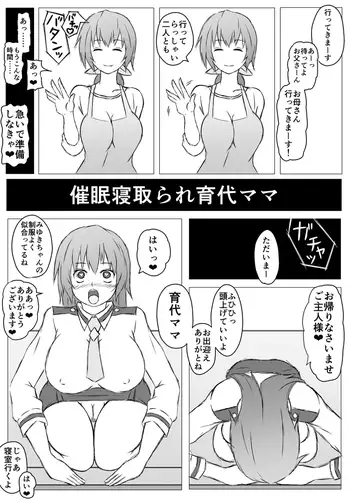 催眠寝取られ育代ママ