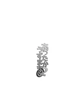 (C89) [774 House (774)] Attaka Uzumaki 2 (Naruto) [Chinese] [沒有漢化]