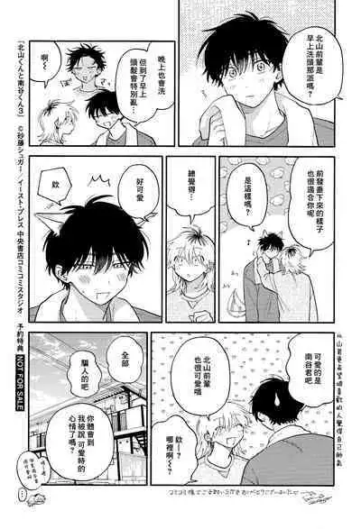 [Satoh Sugar] Kitayama-kun to Minamiya-kun 3 | 北山君与南谷君 3 [Chinese][Digital]