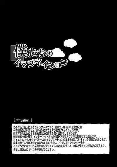 Bokutachi no Imagination
