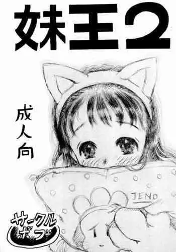 Imouto Ou 2