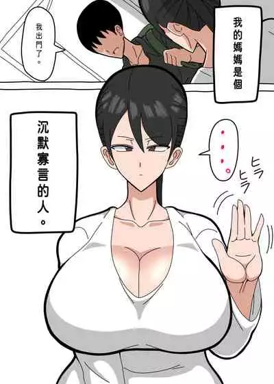 Kaa-san wa Mukuchi de Muhyoujou de Muteikou 媽媽沉默寡言，面無表情，不抗拒