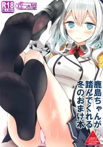 (C89) [Usotsukiya (Oouso)] Kashima-chan ga Funde kureru Fuyu no Omake Bon (Kantai Collection -KanColle-) [Chinese] [洨五個人漢化]