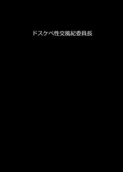 [Usonoki (Tsukunendo)] Dosukebe Seikou Fuuki Iinchou [Digital]