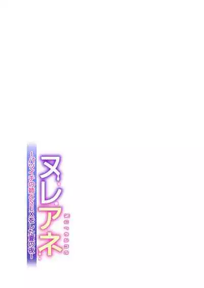 ヌレアネ ～バツイチの姉とSEXをした夏の夜～