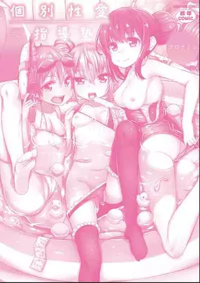 Kobetsu Ecchi Shidou Juku | 個別的性愛指導塾