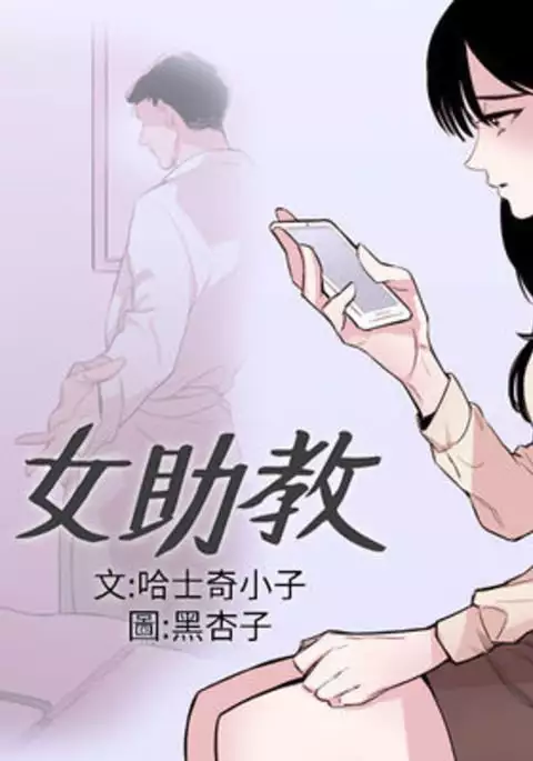 Female Disciple 女助教 Ch.1~6