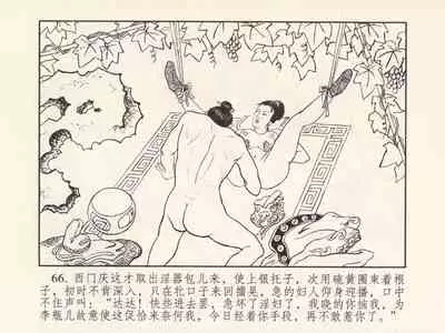 金瓶梅 第三回 宋慧莲偷期蒙厚爱 (八字金)[中国古善文化出版社]