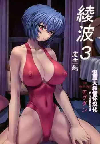 (C60) [Nakayohi Mogudan (Mogudan)] Ayanami 2 Hokenshitsuhen (Neon Genesis Evangelion)