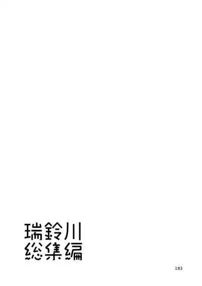 エロい瑞鈴川総集編