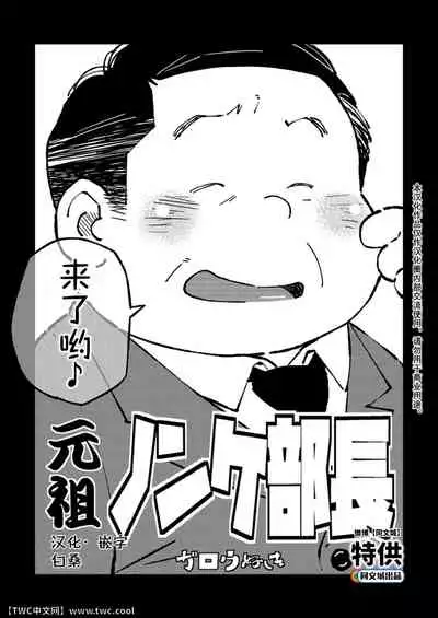 [Gan de Yama (Garouzuki)] Ganso Nonke Buchou [Chinese] [同文城] [Digital]