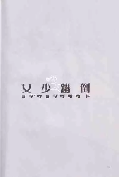 tousaku syojo