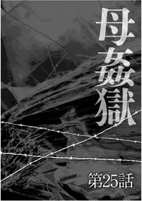 [Fuusen Club] Haha Kangoku Zan [Chinese] [某三人汉化组]