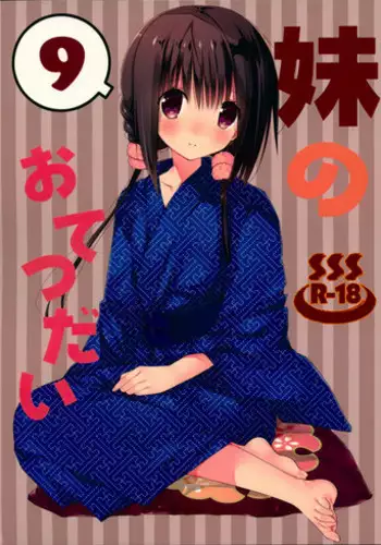 (C88) [Takanaedoko (Takanae Kyourin)] Imouto no Otetsudai 5 [Chinese] [oo君個人漢化]