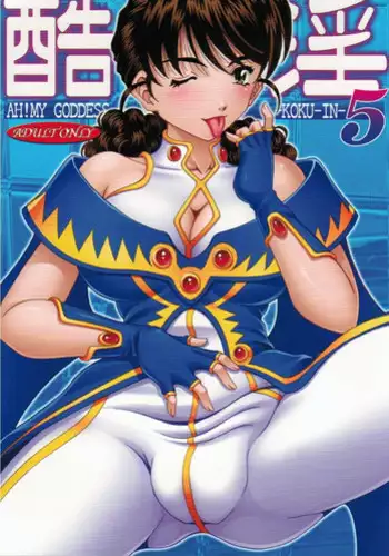 (C80) [RPG COMPANY2] Kokuin 5 (Oh My Goddess!)
