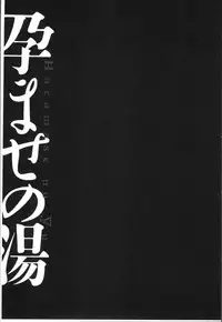 [Kiyose Kaoru] Haramase no Yu [Chinese]