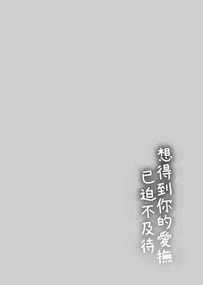Furete Hoshikute Tamaranai | 想得到你的愛撫 已迫不及待