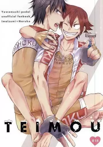 (Zenkai Cadence 6) [Nekosuki (Oomori)] TEIMOU (Yowamushi Pedal)