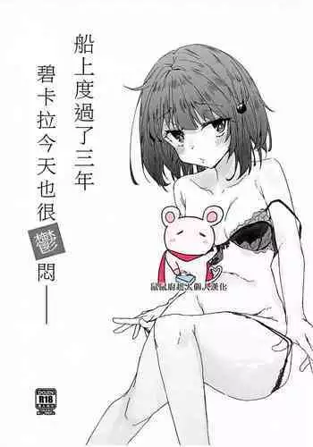 Fune ni Notte 3-nen Vikala wa Kyou mo Fusai | 上船已經三年但碧卡拉今天也很火大
