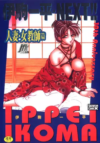 [Ikoma Ippei] Hitozuma Ryoujoku