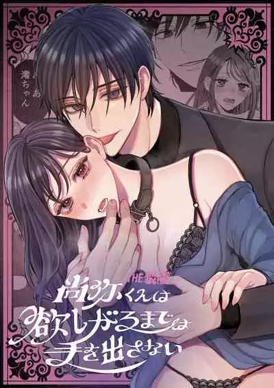 Naoya-kun wa Hoshigaru made wa Te o Dasanai | 在我想做之前尚弥君不会出手