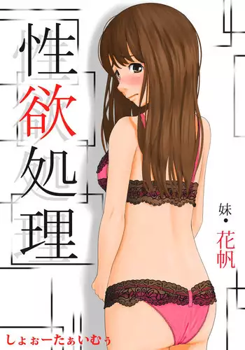 [Show Time] Seiyoku Shori Imouto · Kaho