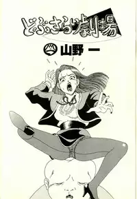 [Yamano Hajime] Dobusarai Gekijou [Incomplete]