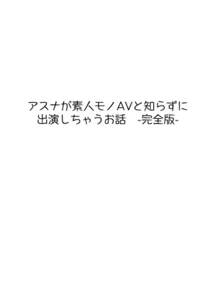Asuna ga Shirouto Mono AV ni Deru Ohanashi