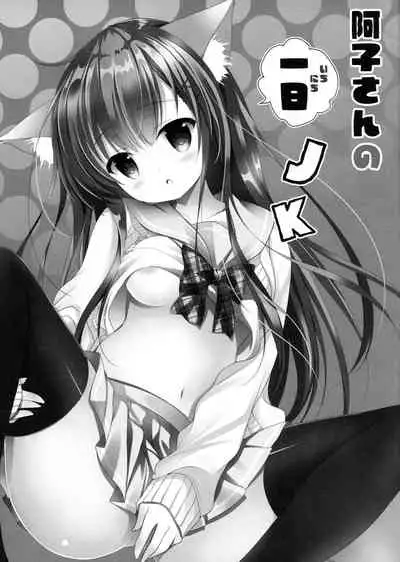 Ako-san no Ichinichi JK
