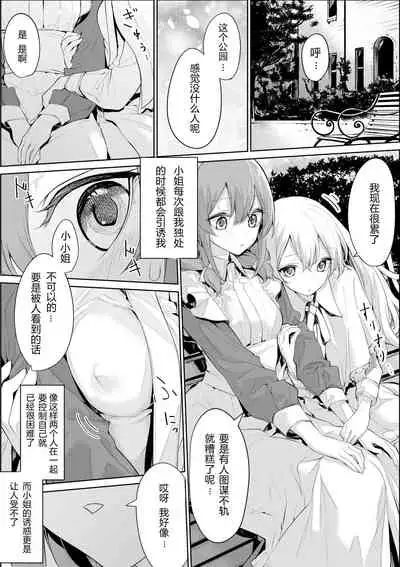 Itsu demo meido-san o yūwaku suru ojōsama